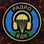 Новые клиенты – Радио ВДВ