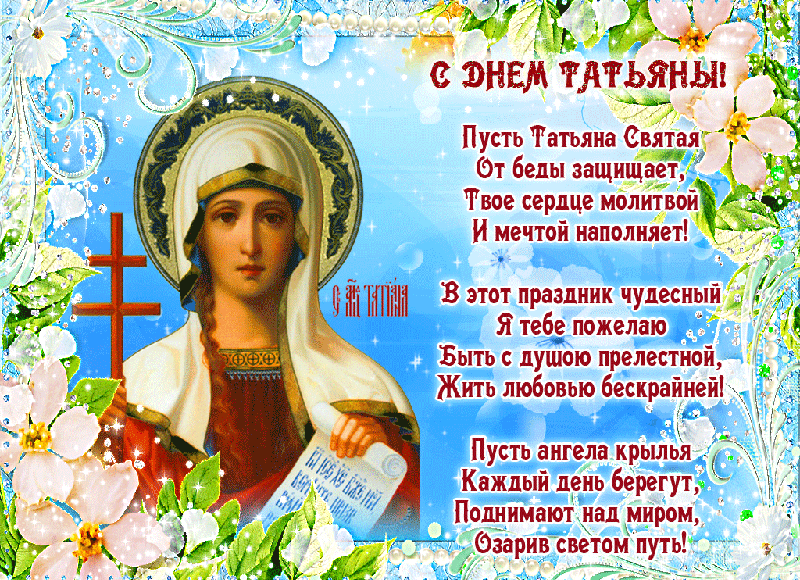 C Днем Татьяны!