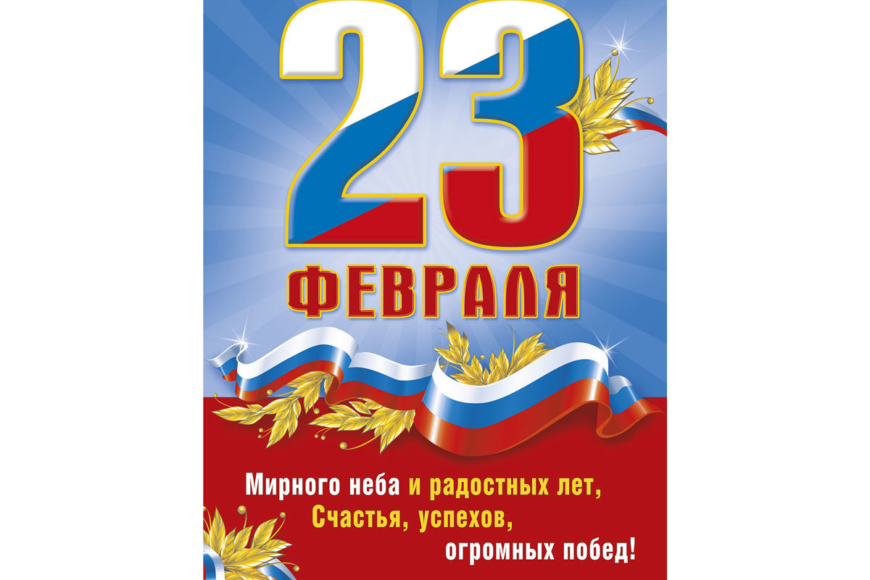 С Днем Защитника Отчества!