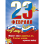 С Днем Защитника Отчества!